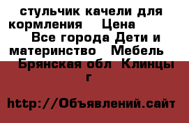 стульчик качели для кормления  › Цена ­ 8 000 - Все города Дети и материнство » Мебель   . Брянская обл.,Клинцы г.